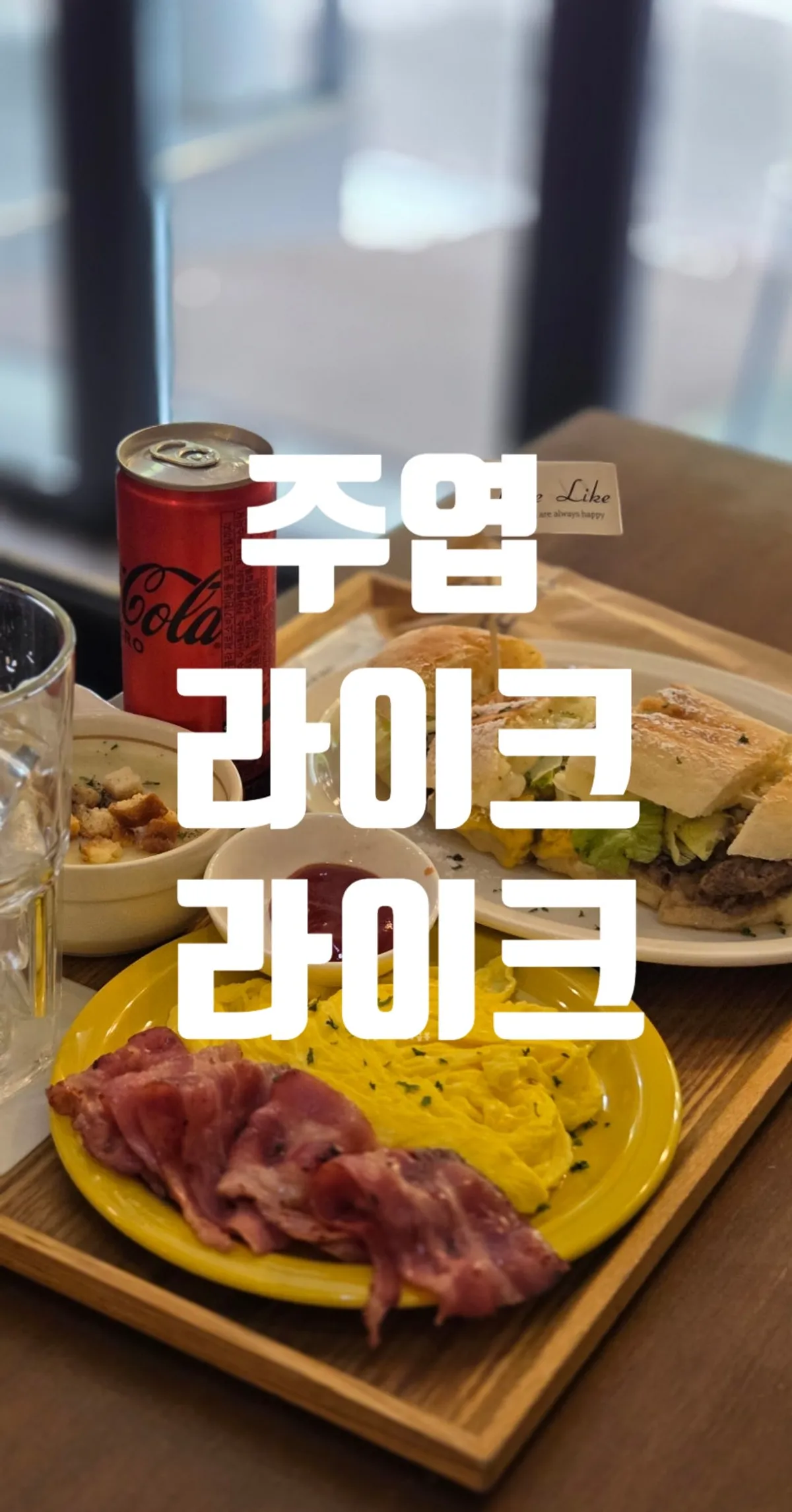 Featured photo of Like Like, a Juyeop, Goyang brunch café