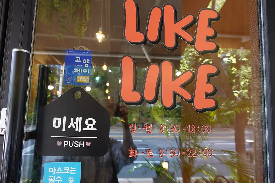 라이크라이크 영업시간과 주차 안내