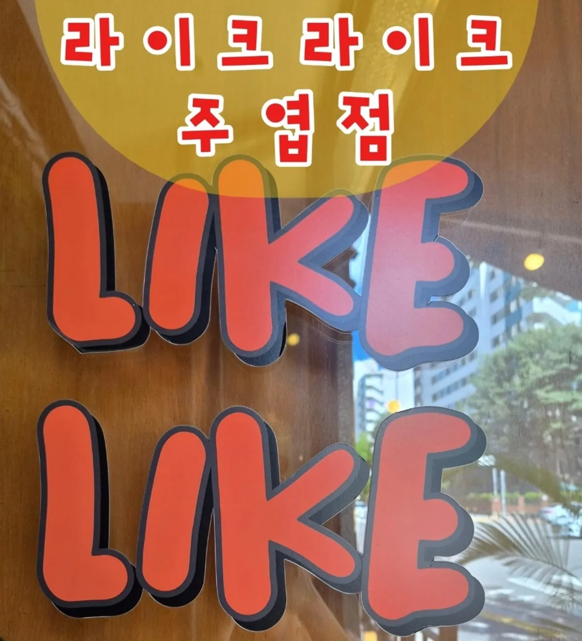 Foto principal de Like Like Ilsan Juyeop Branch