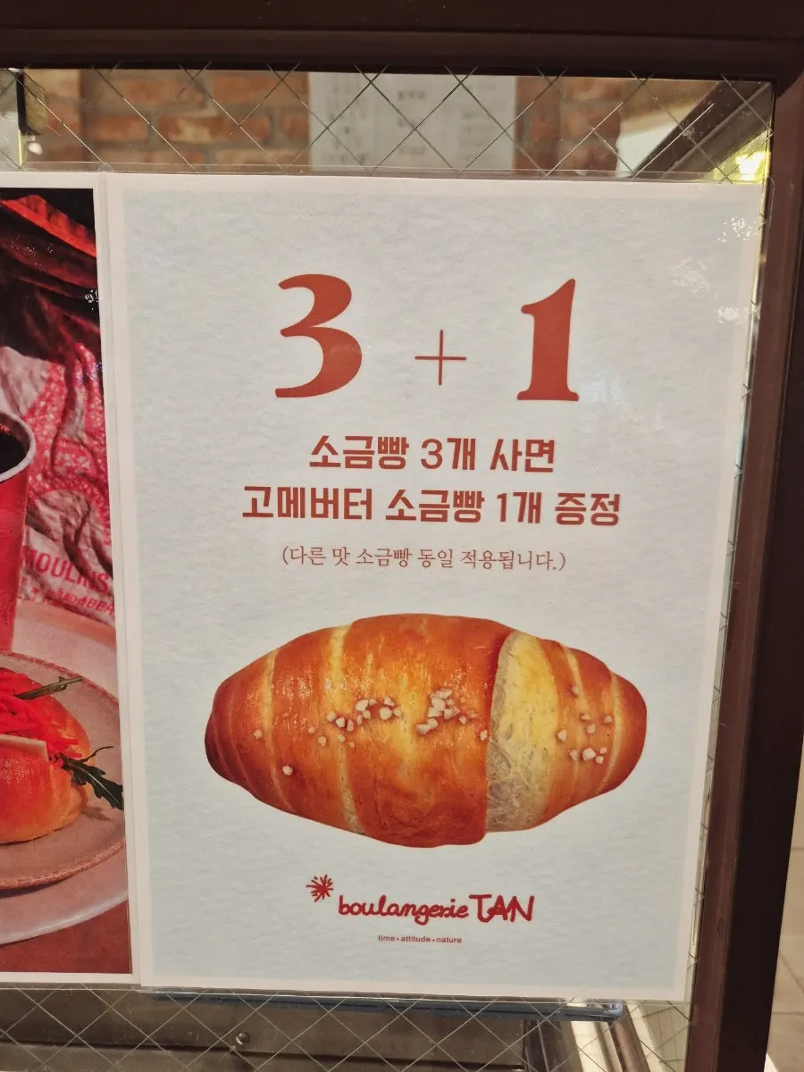 소금빵 3개 구매 시 1개 증정 이벤트 안내