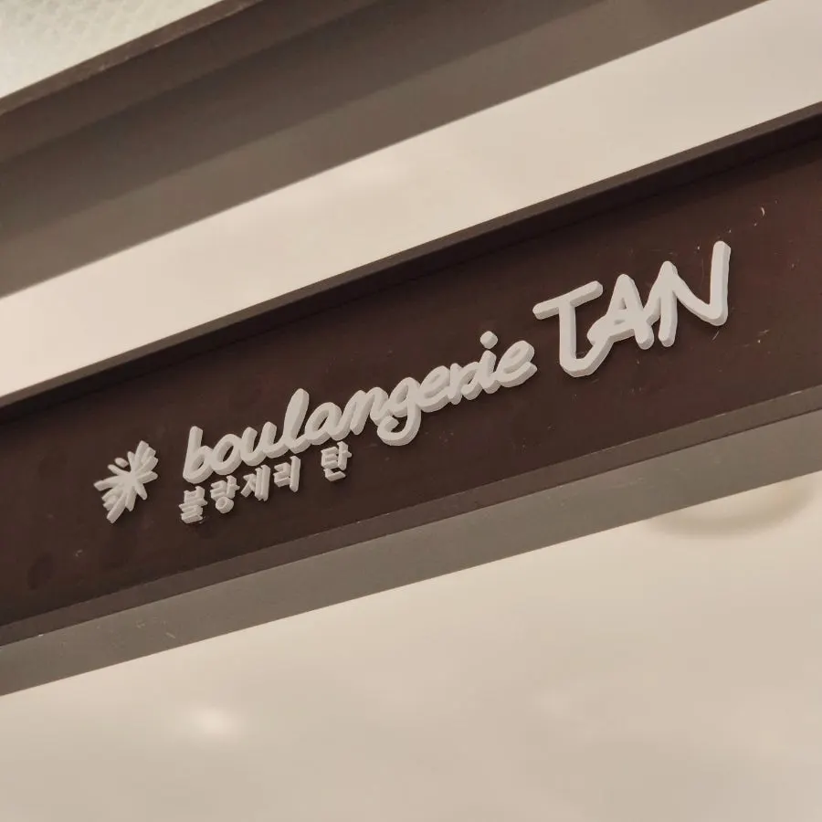 블랑제리 탄 킨텍스점에서 산 빵 모음