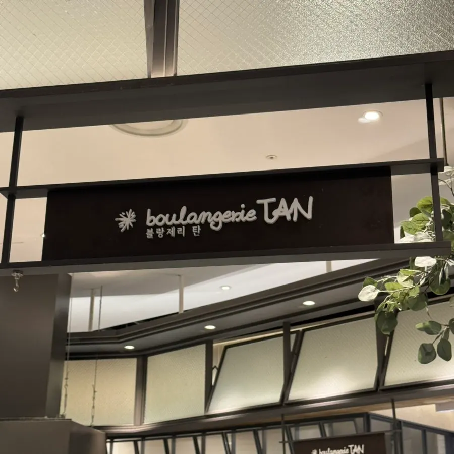 現代百貨店キンテックス店B1食品館のベーカリー入口