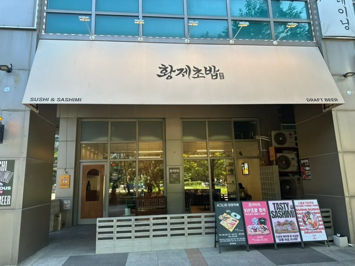 황제초밥 일산본점 건물 외관