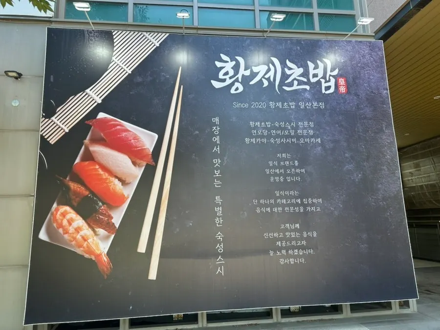 황제초밥 일산본점 입구 쪽 전경