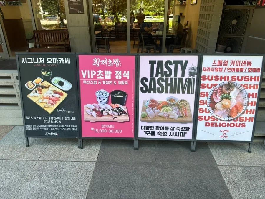숙성 스시 전문점 문구가 적힌 외벽 간판