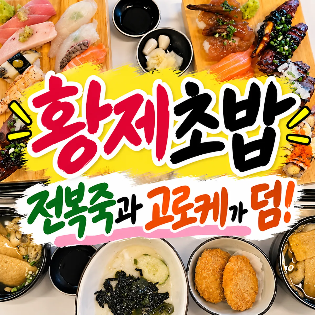Signature photo of sushi at Hwangje Sushi Ilsan Main Branch