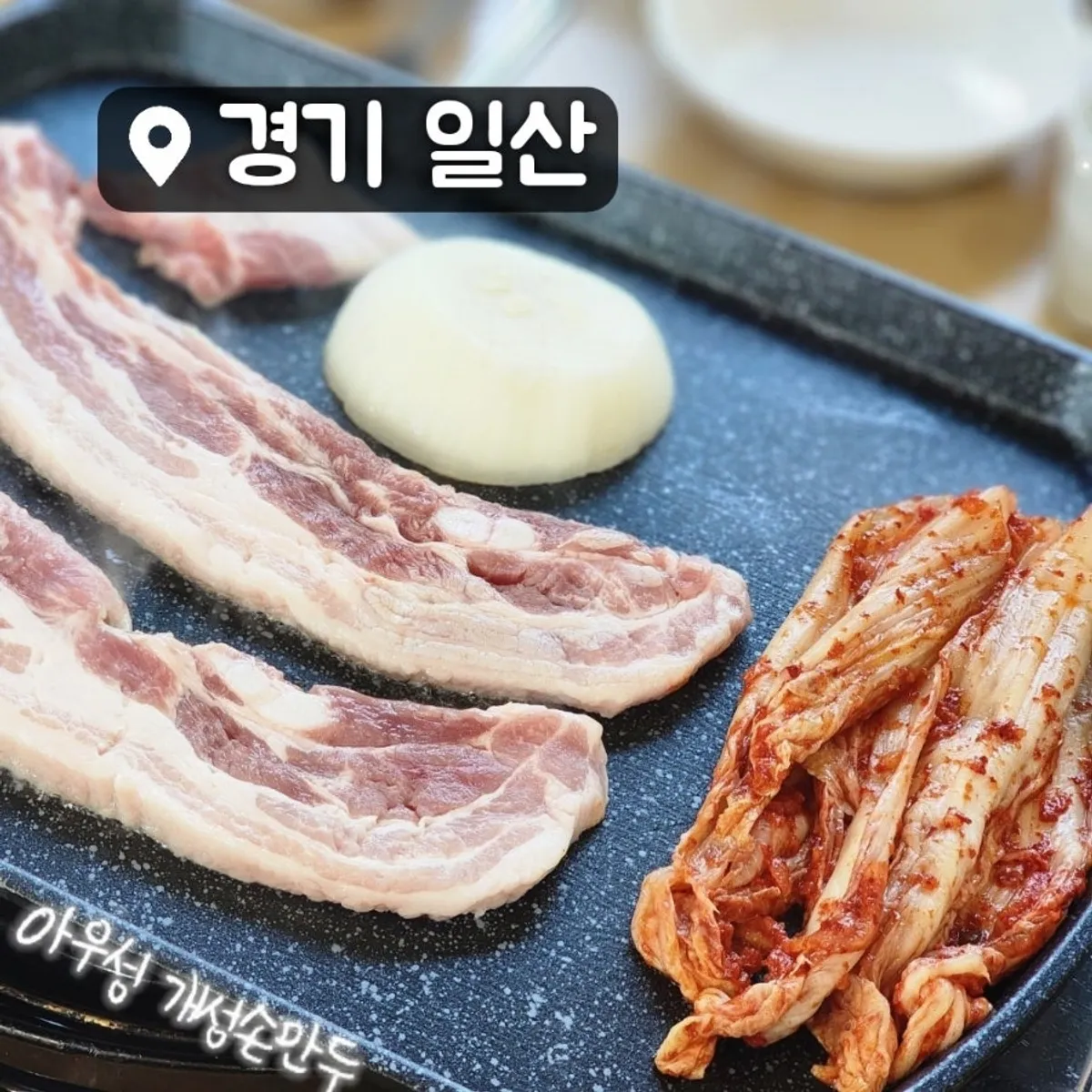 아우성 개성손만두 불판에 구워지는 삼겹살과 김치