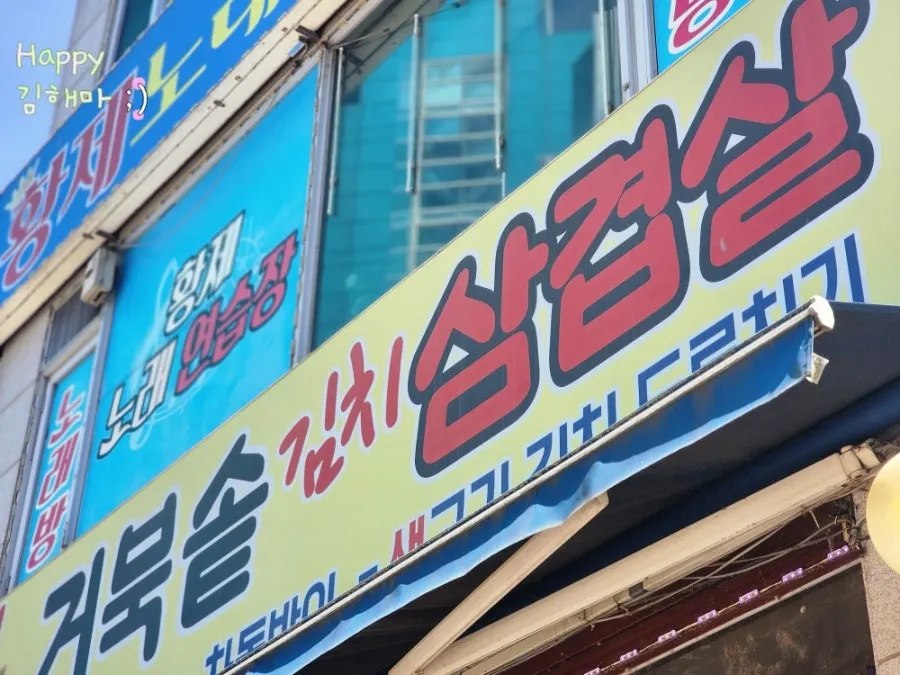 삼겹살이 크게 적힌 아우성 개성손만두 간판