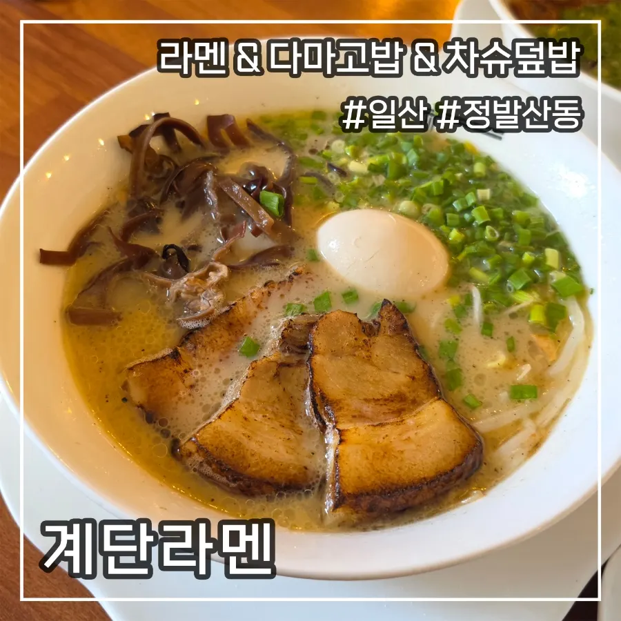 계단라멘 일산본점 대표 음식 사진