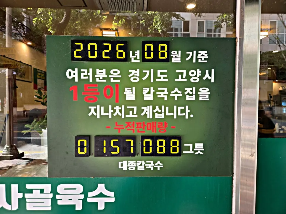 Daejong Kalguksu entrance with sales information