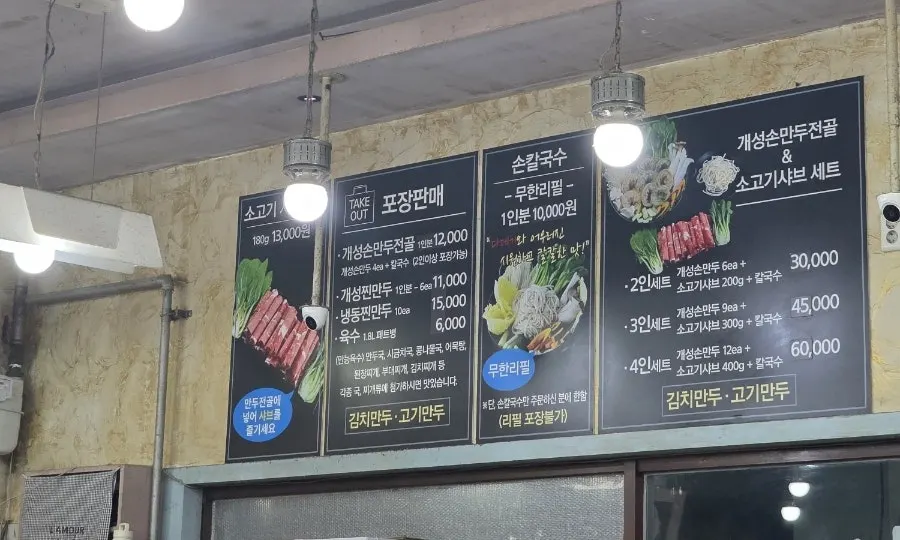 아우성 개성손만두 메뉴판