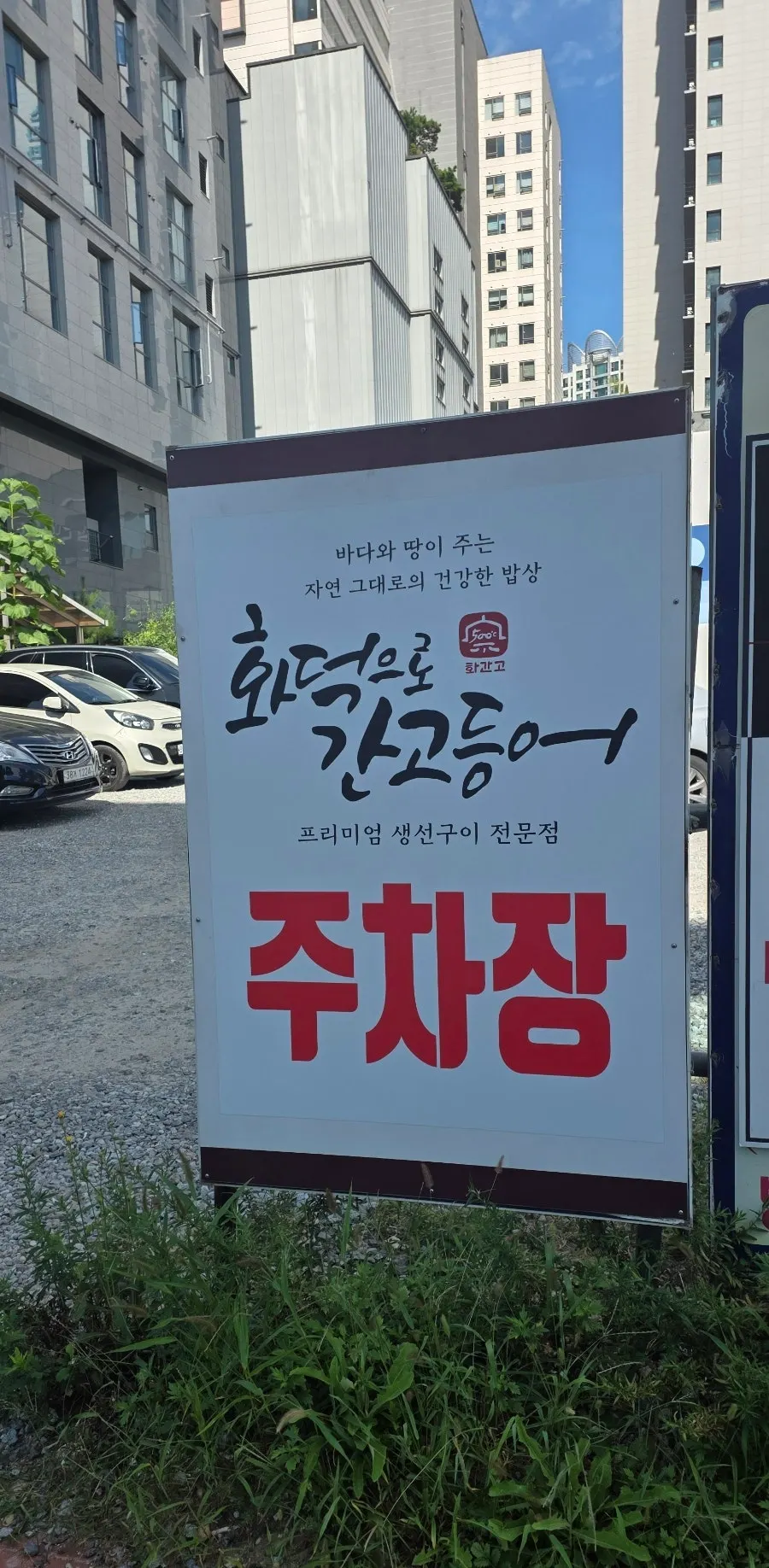Entrada y cartel de Hwadegeuro Gan Godeungeo Siksa Branch