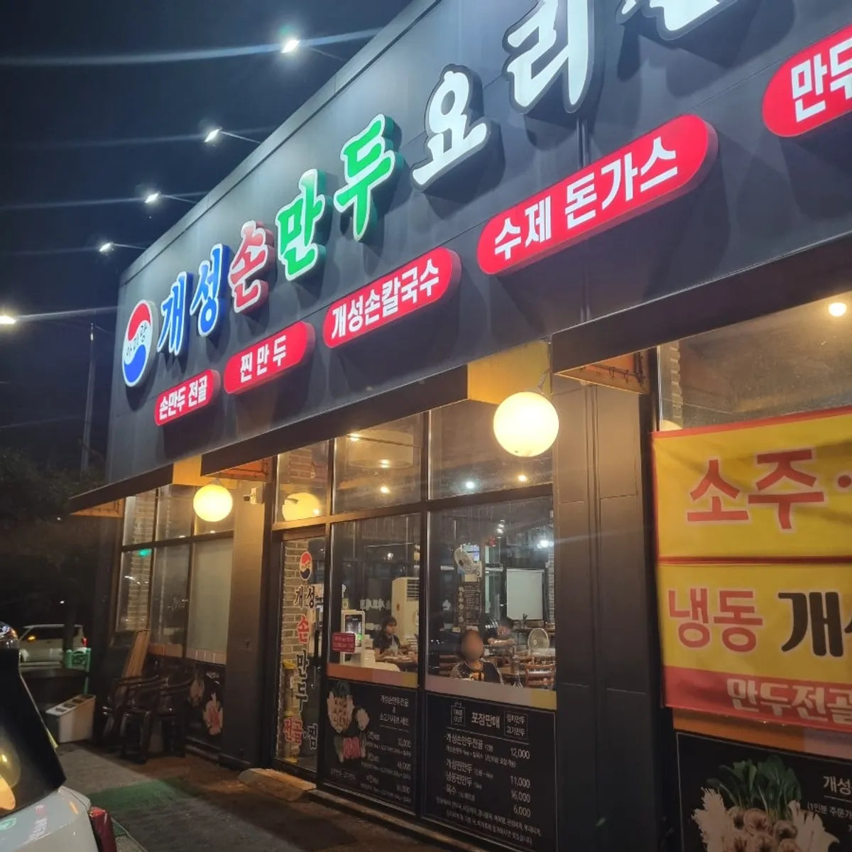 Visit to Arirang Gaeseong Son Mandu Siksa Branch