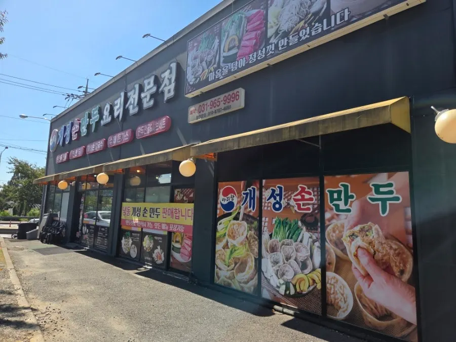 아리랑 개성손만두 식사점 외관