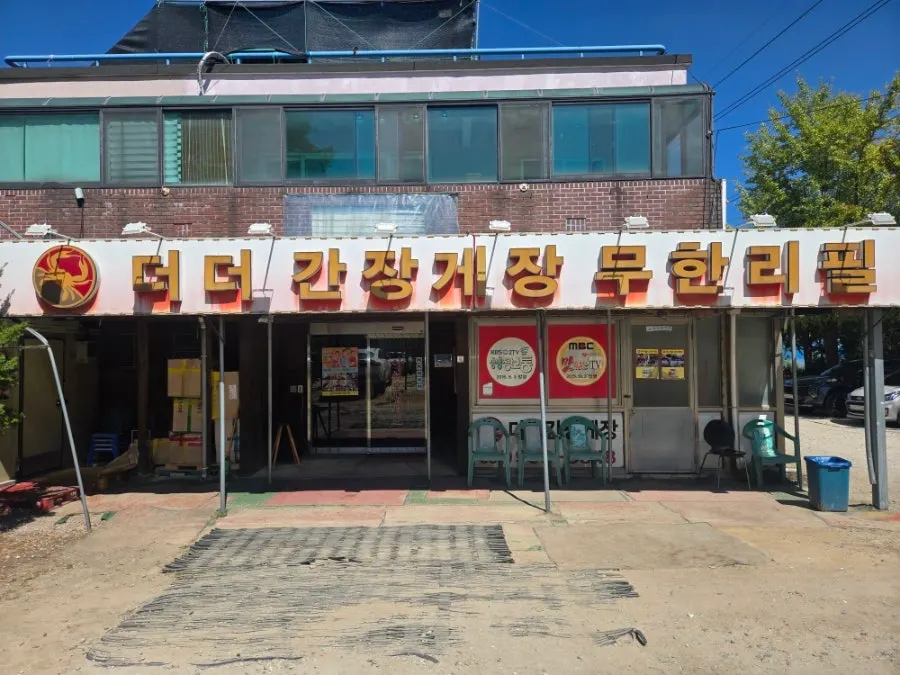 일산 더더간장게장 무한리필 매장 외부 모습