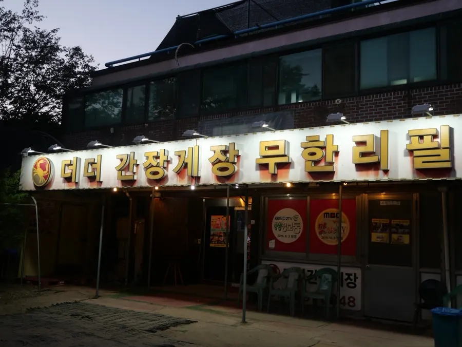 Exterior of Deodeo Ganjanggejang Muhalliripil in Wondang, Goyang