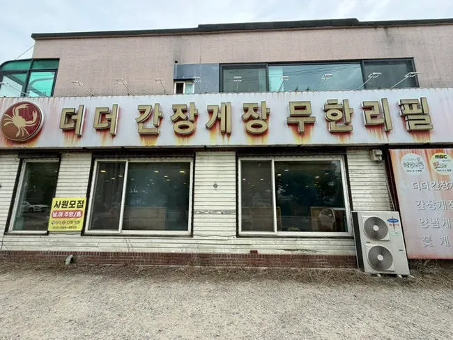 더더간장게장 무한리필 간장게장 한 접시