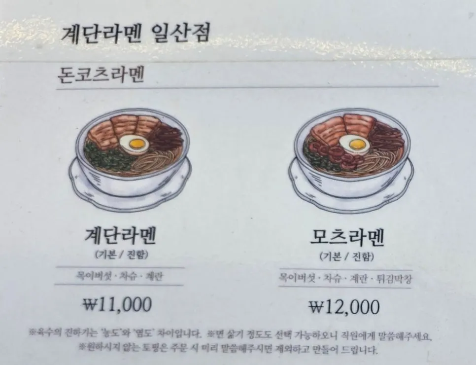 계단라멘과 모츠라멘 메뉴 안내