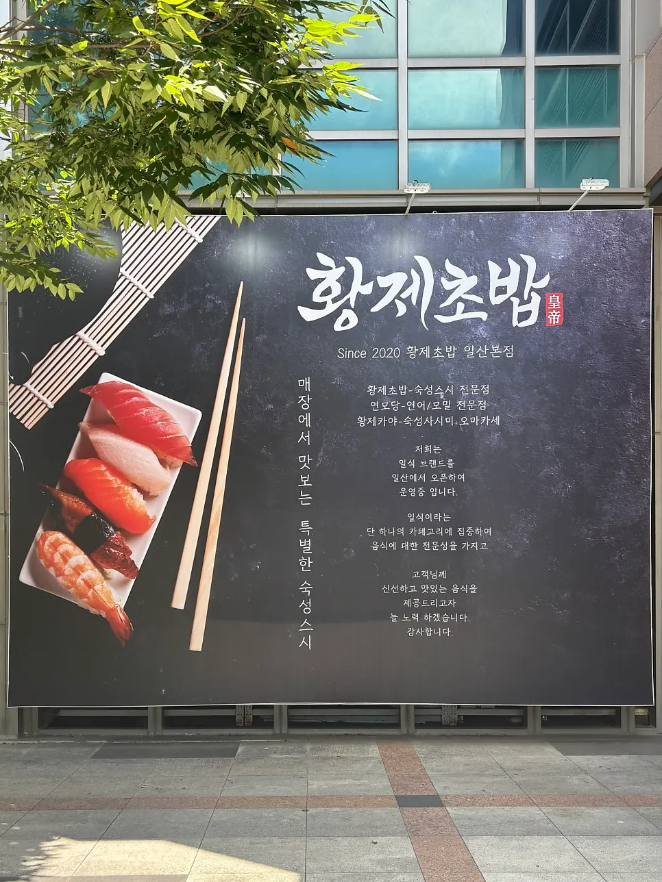 Entrance to Hwangje Sushi Ilsan Main Branch