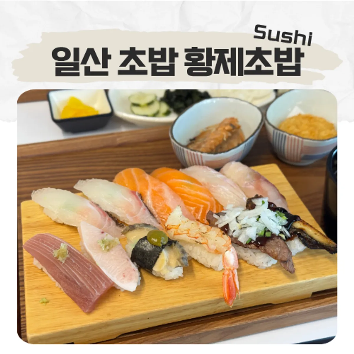 일산 황제초밥 VIP초밥 대표 사진
