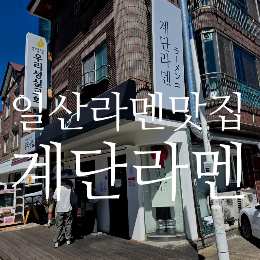Exterior of Gyedan Ramen in Bamridan-gil before entering