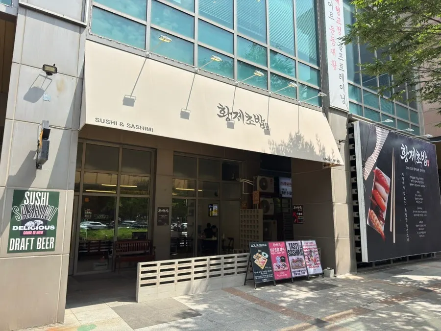 황제초밥 일산본점 외관