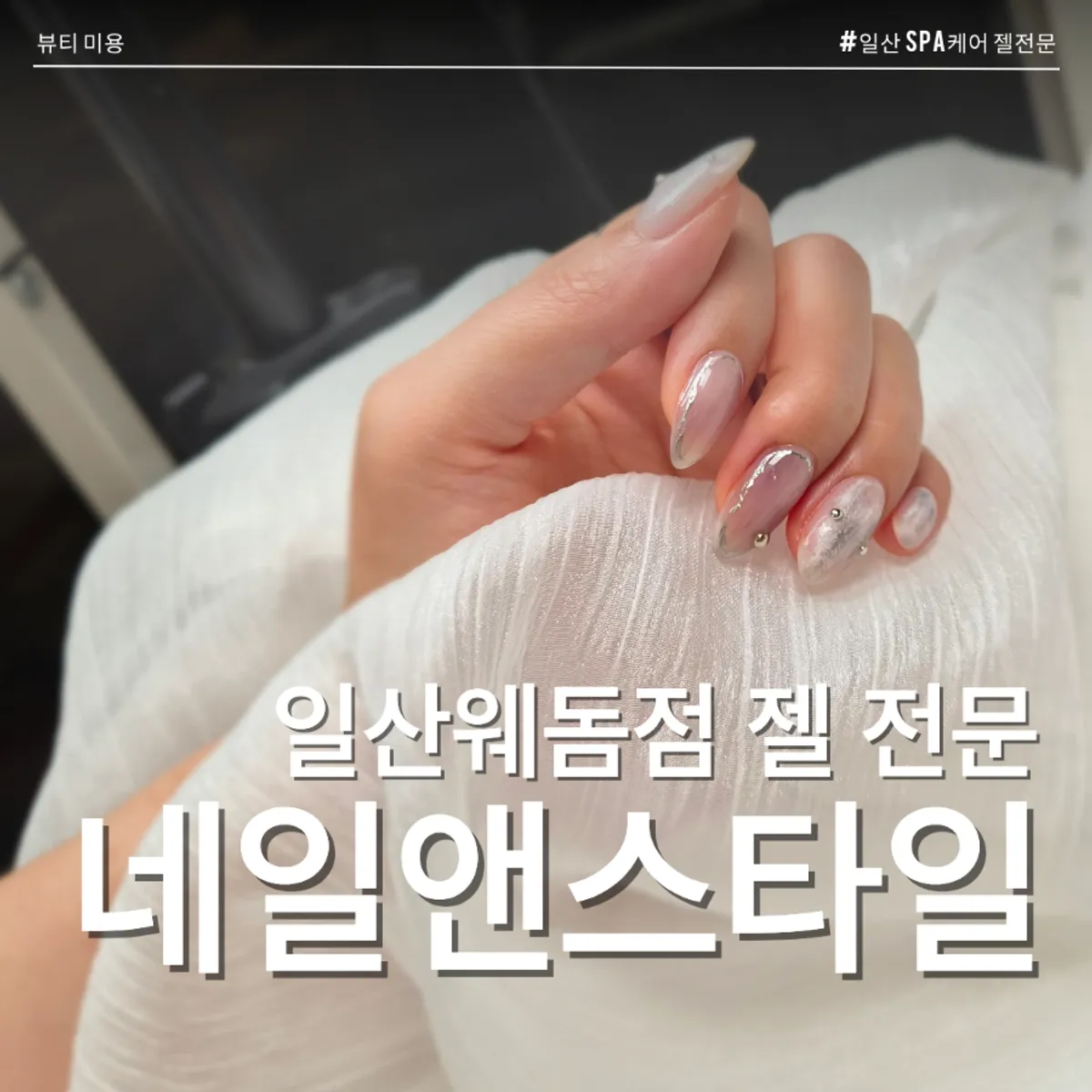 네일 시술 후 촬영 공간