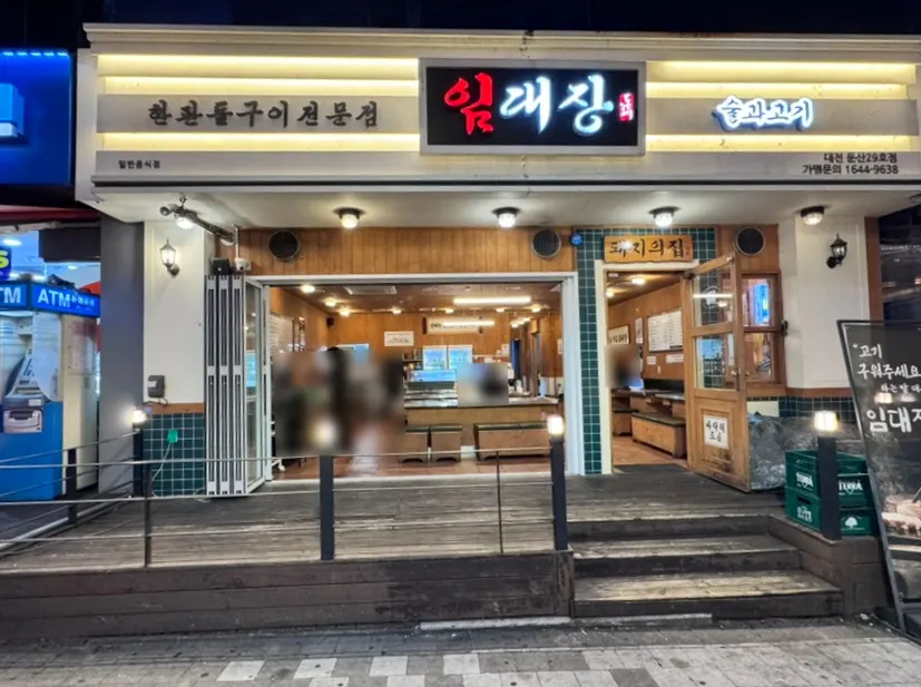 Exterior of Imdaejang Daejeon Dunsan Branch in Dunsan-dong
