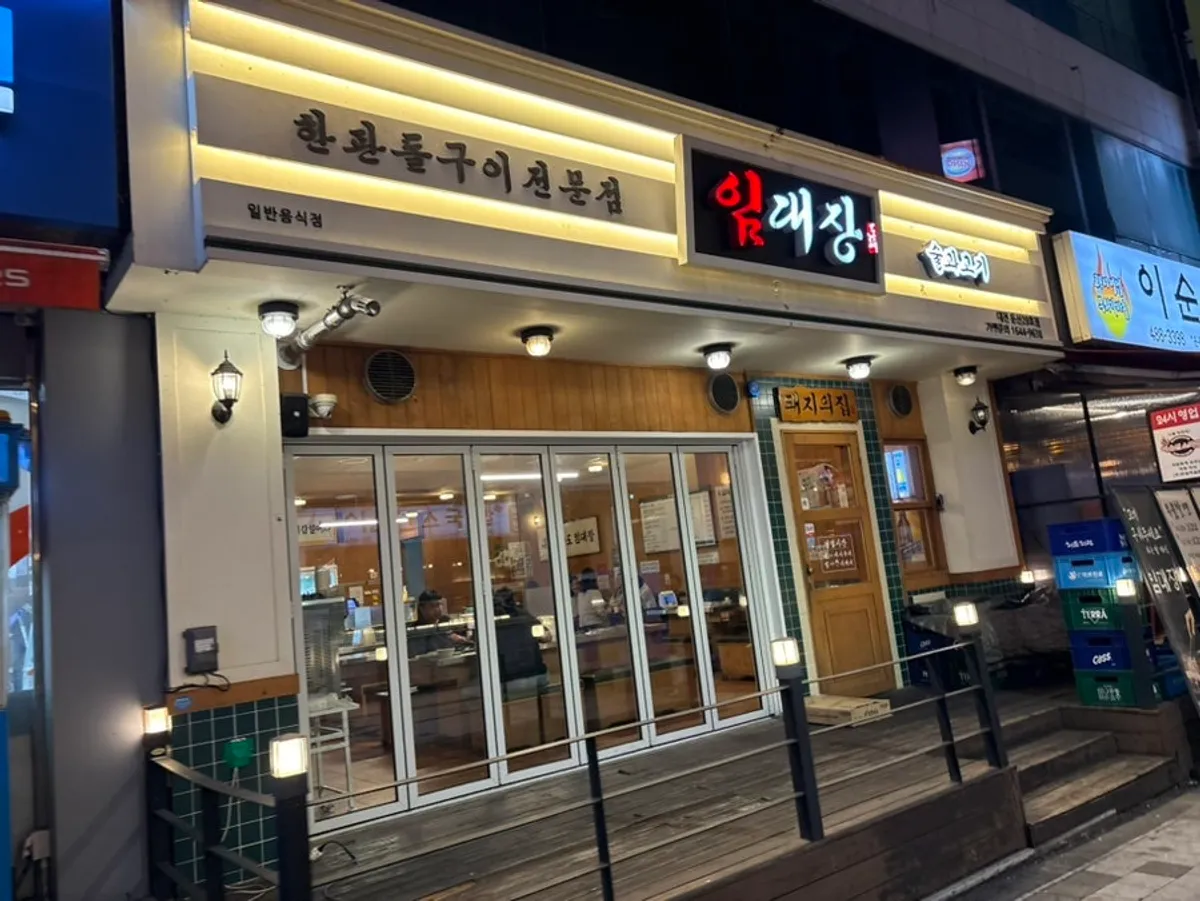 임대장 대전둔산점 대표 사진