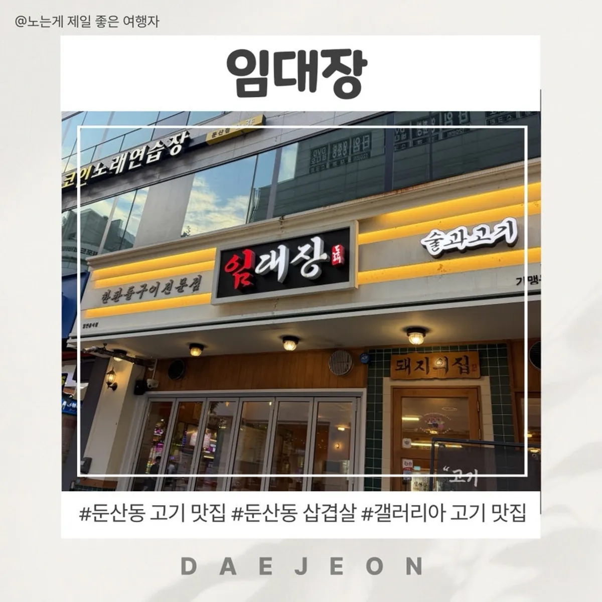 임대장 대전둔산점 구워져 나온 고기