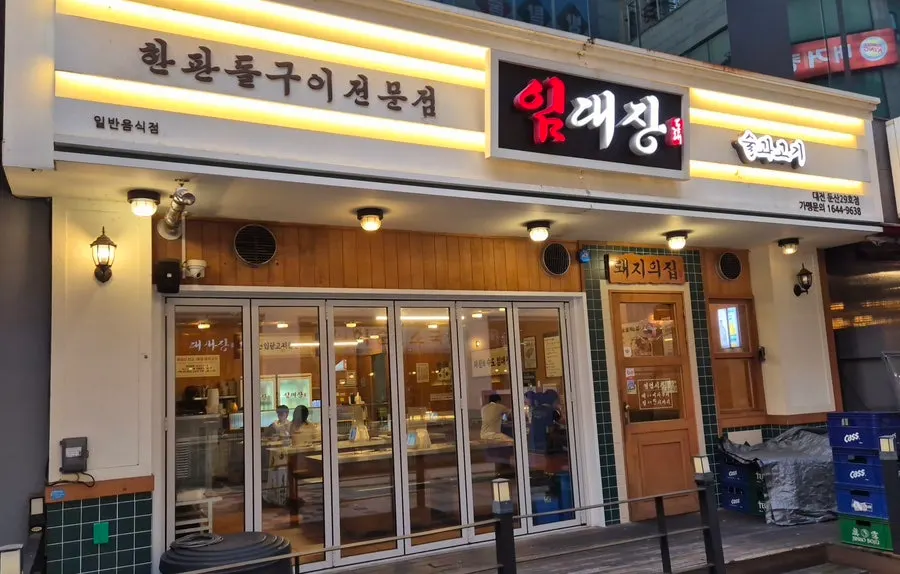 Exterior view of Imdaejang Daejeon Dunsan Branch in Dunsan-dong