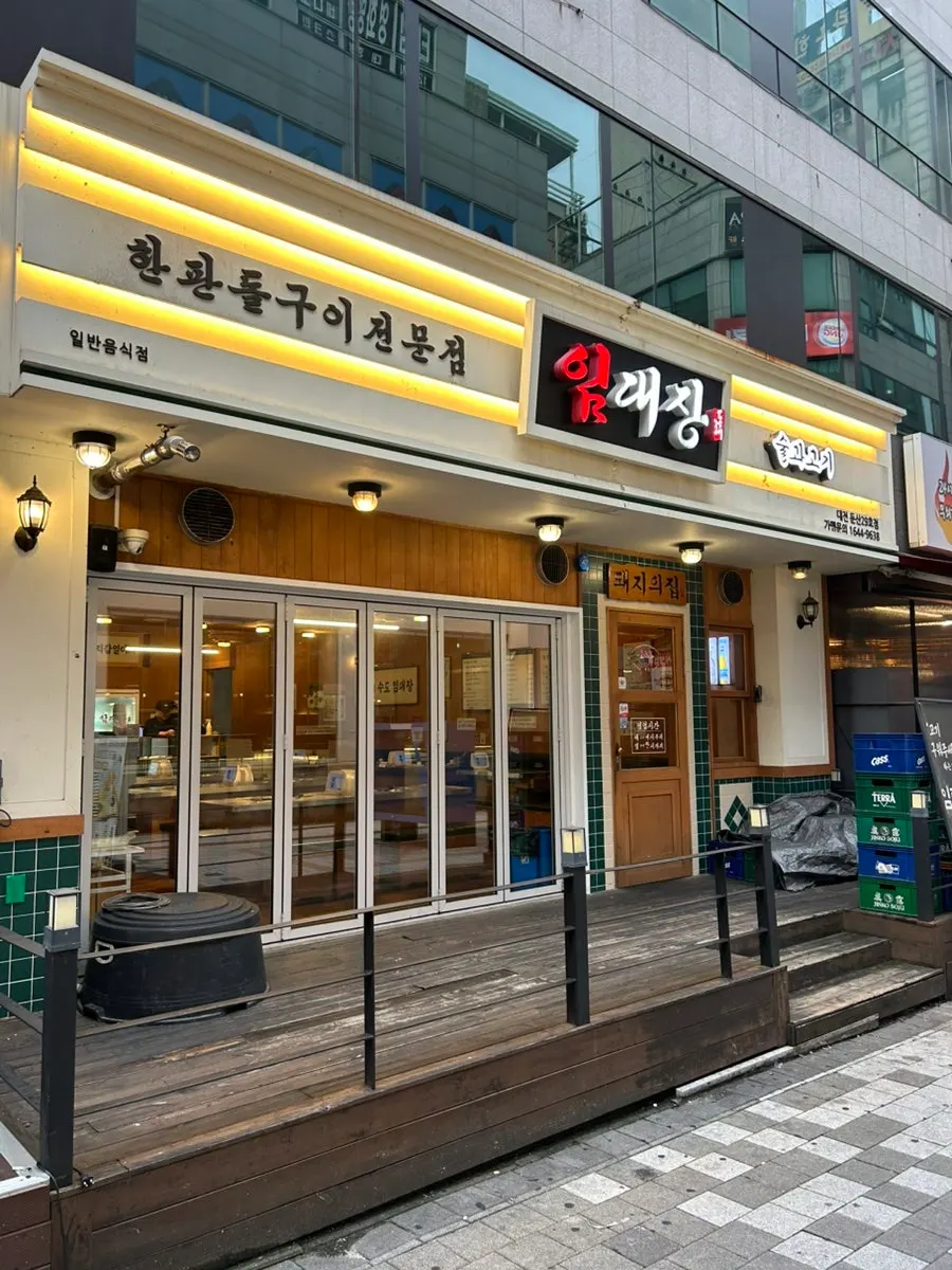 Exterior of Imdaejang Daejeon Dunsan Branch