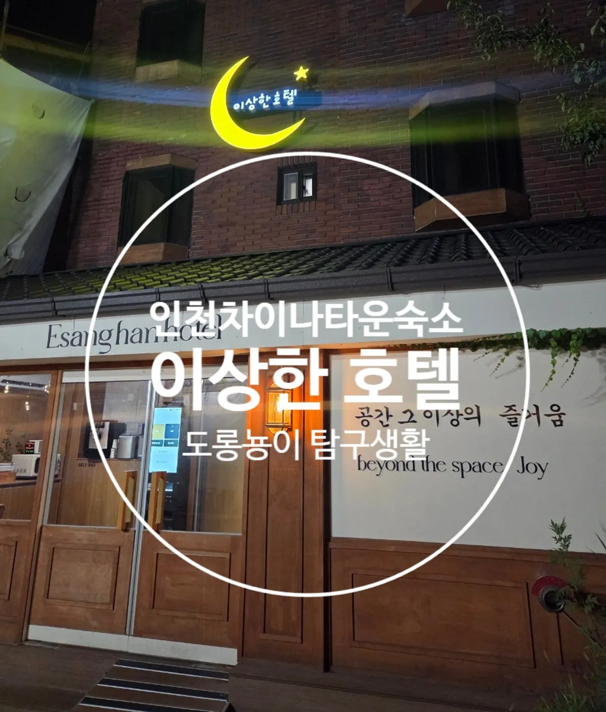 차이나타운 도보권 이상한호텔 외관과 주변