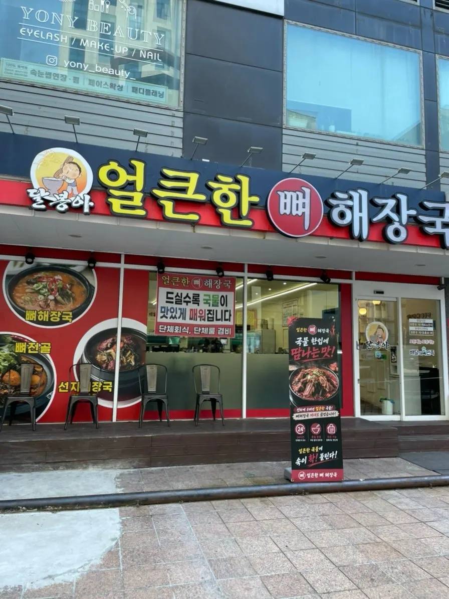 얼큰한뼈해장국 수원인계점 매장 위치와 간판