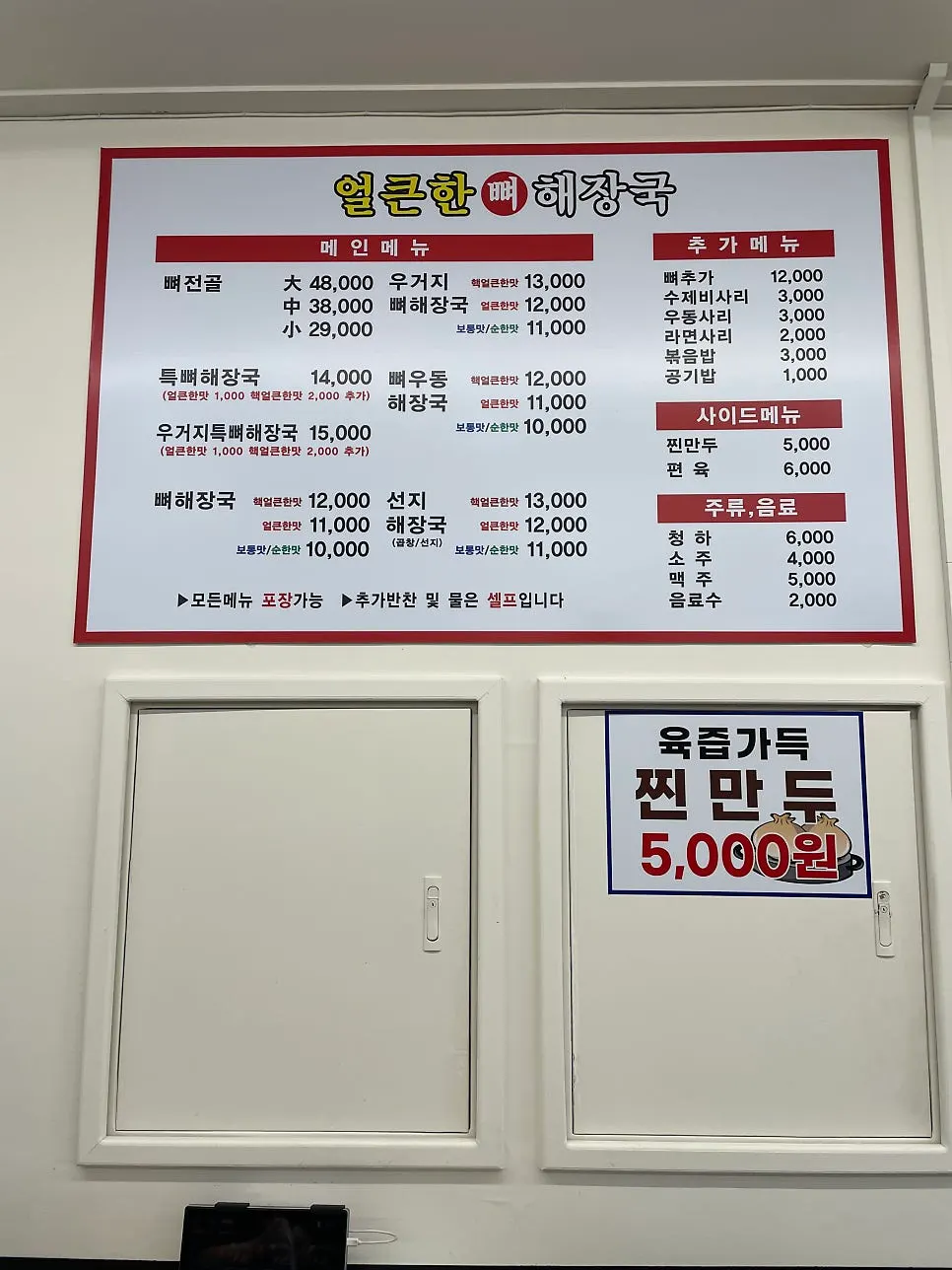 뼈해장국과 선지해장국이 적힌 메뉴판