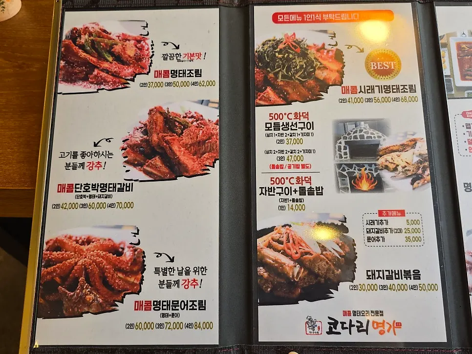 코다리명가 루원시티점 메뉴판