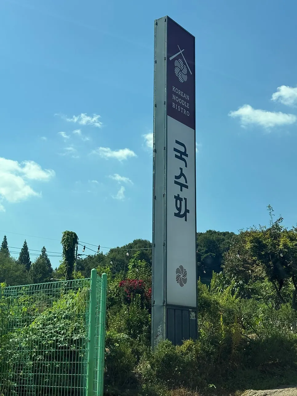 Exterior of Guksuhwa Namdong branch near Incheon Namdong Gymnasium