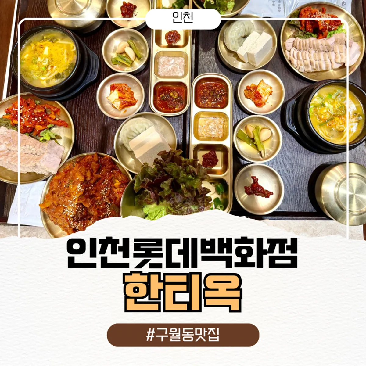 Full bossam jeongsik table spread at Hantiok, Lotte Department Store Incheon Branch