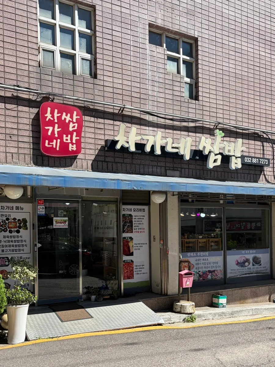 차가네쌈밥 매장 내부