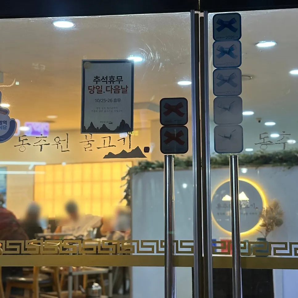 신기시장 근처 동추원불고기 매장 입구