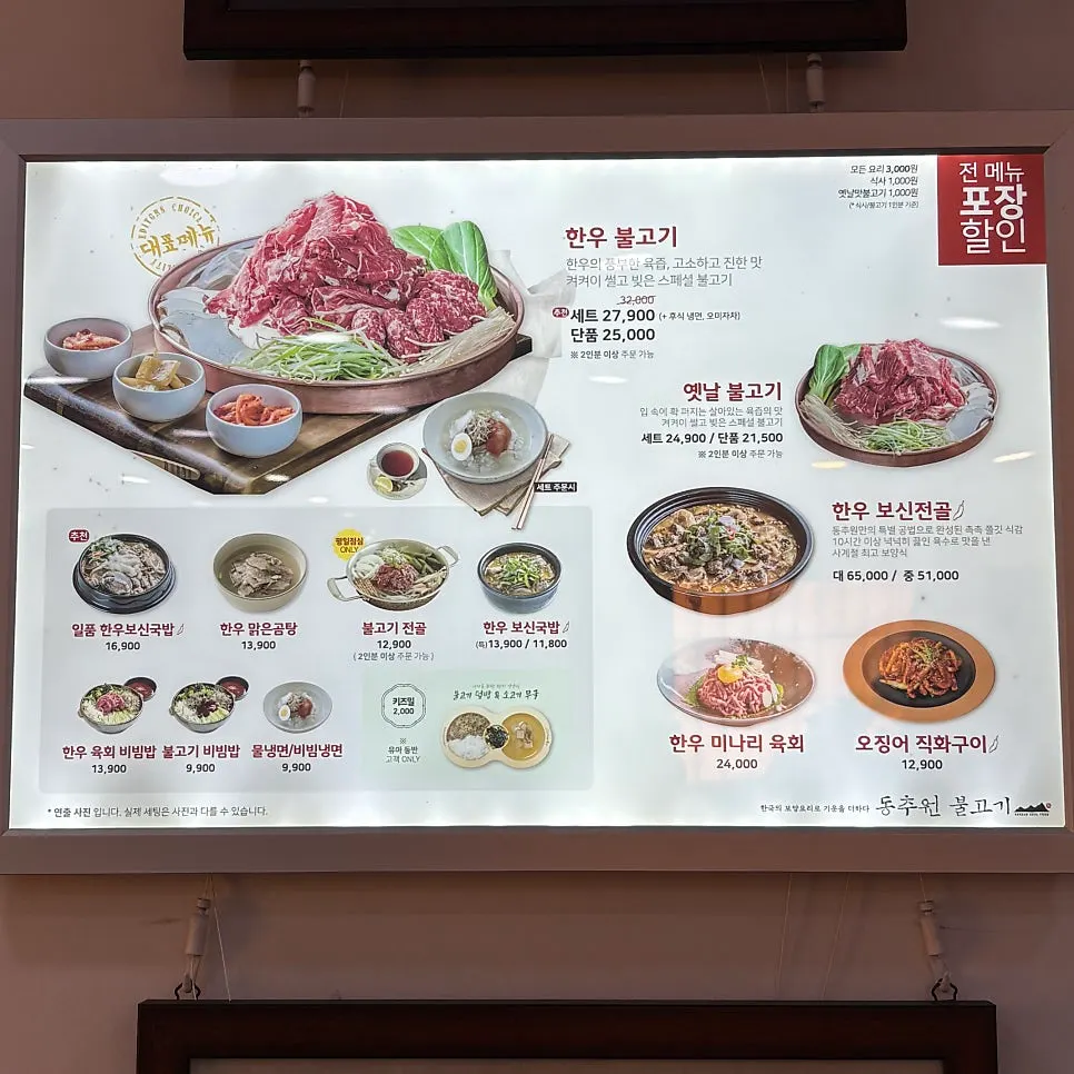 동추원불고기 요리 메뉴판, 한우불고기와 한우보신전골