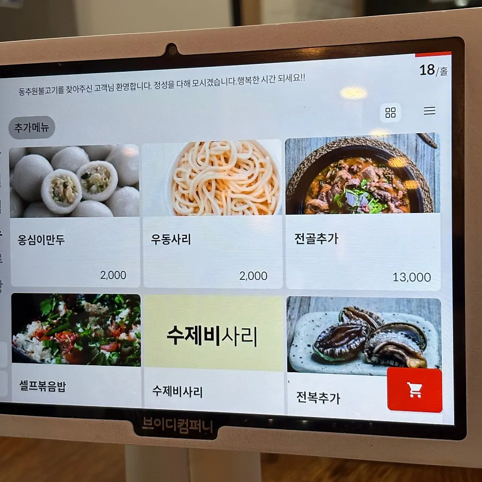 동추원불고기 추가 메뉴 안내판