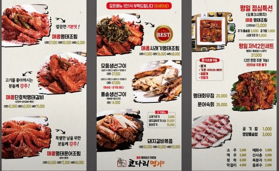 코다리찜 4종이 적힌 메뉴판