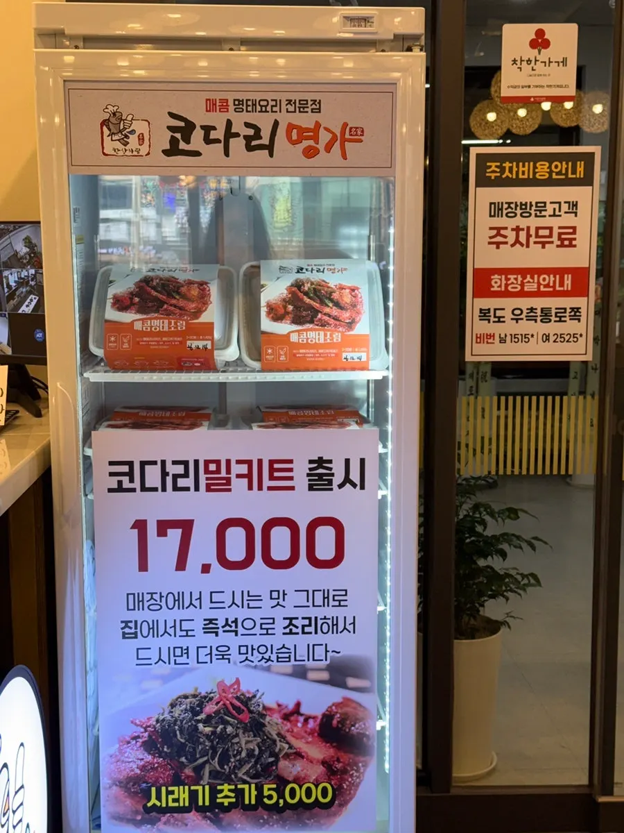 매장에서 판매하는 명태조림 밀키트
