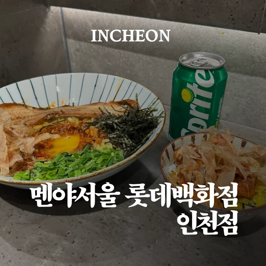 멘야서울 롯데백화점 인천점 대표 음식
