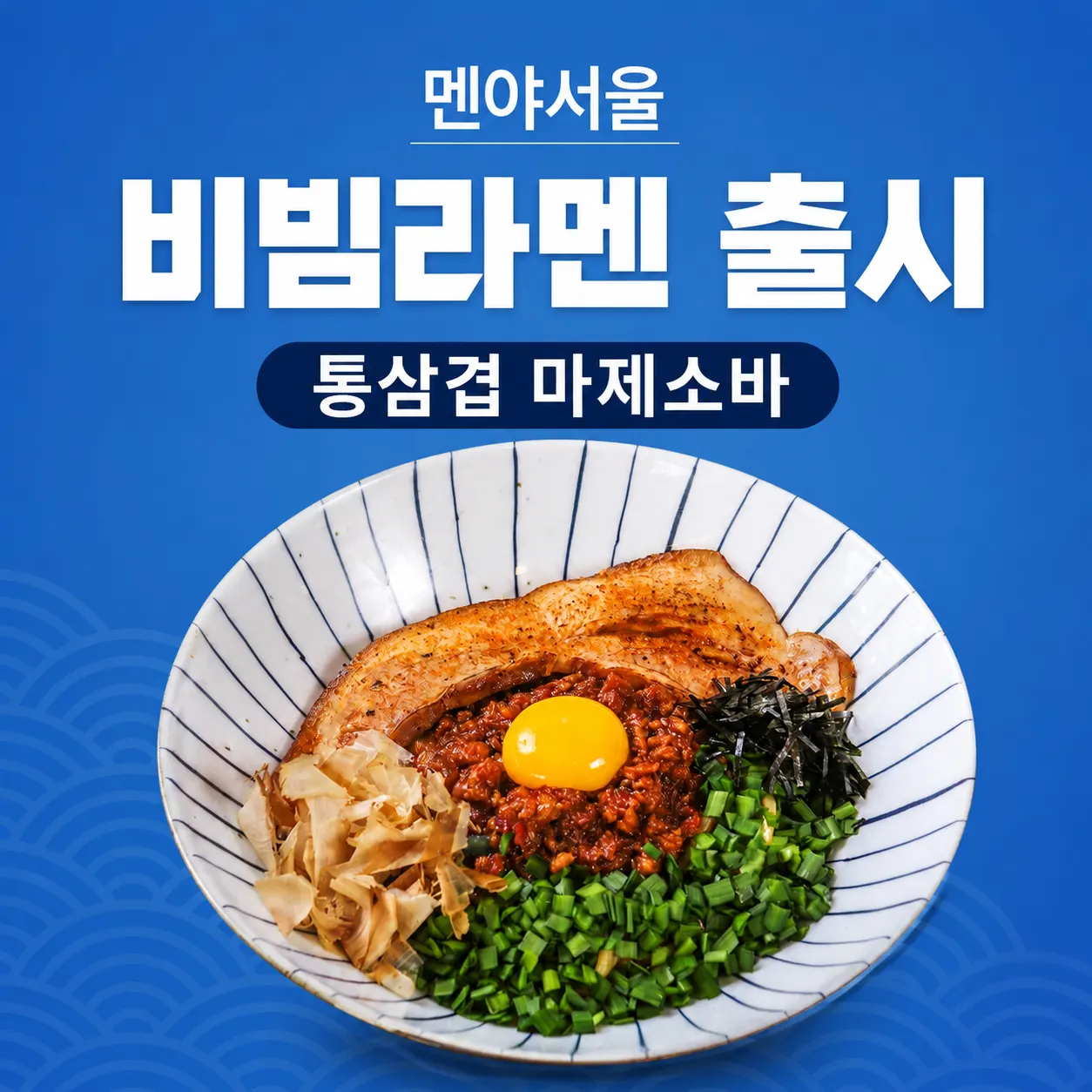 멘야서울 정식 메뉴판