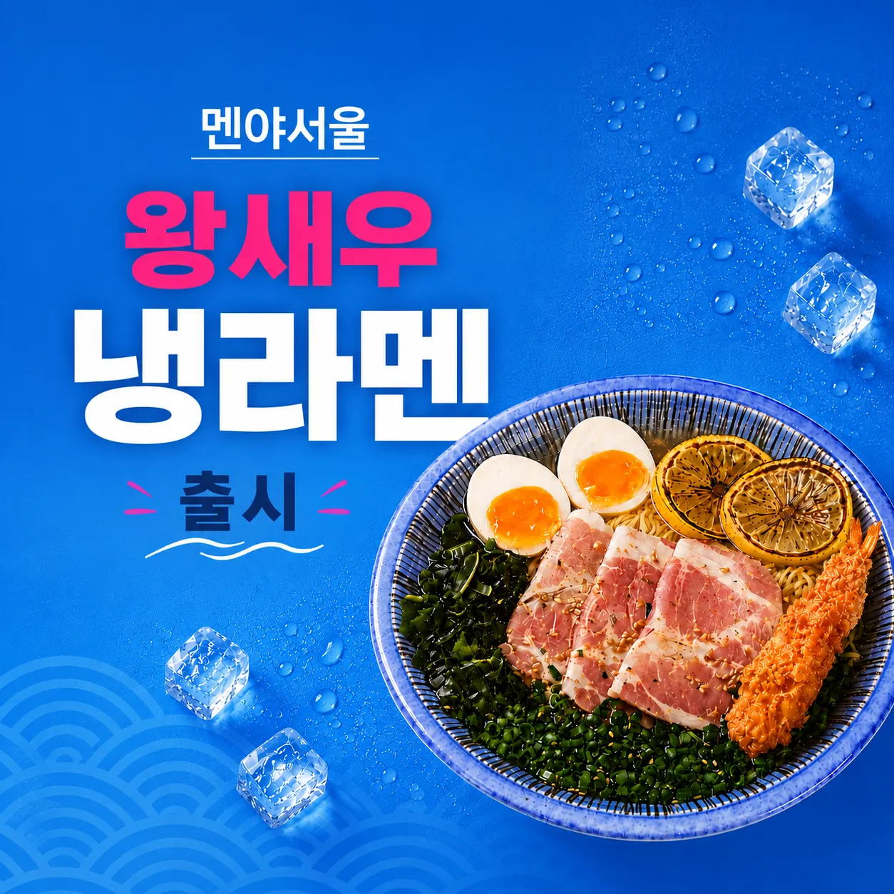 멘야서울 여름 메뉴 안내