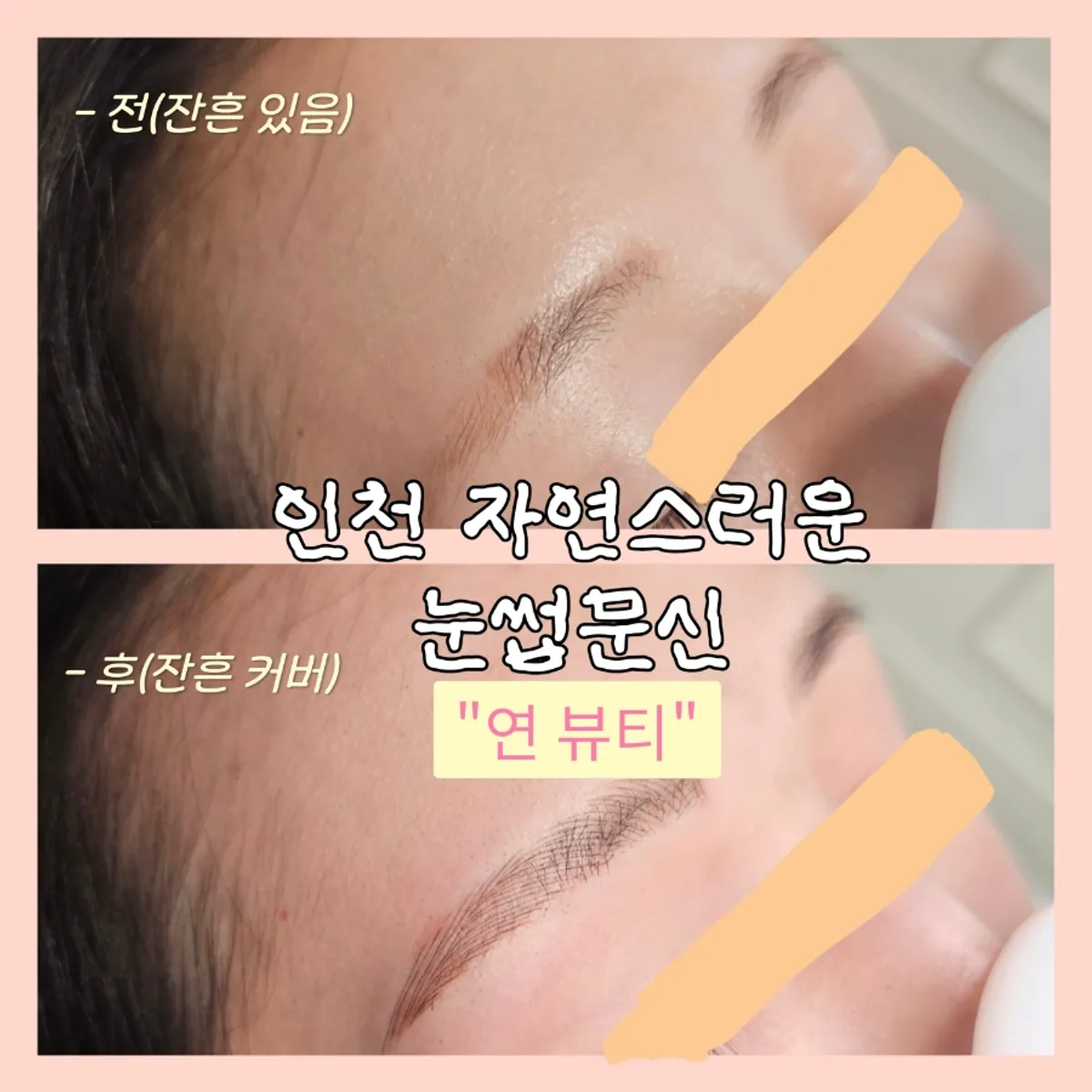 인천 미추홀구 연 뷰티 눈썹 반영구 시술 대표 이미지