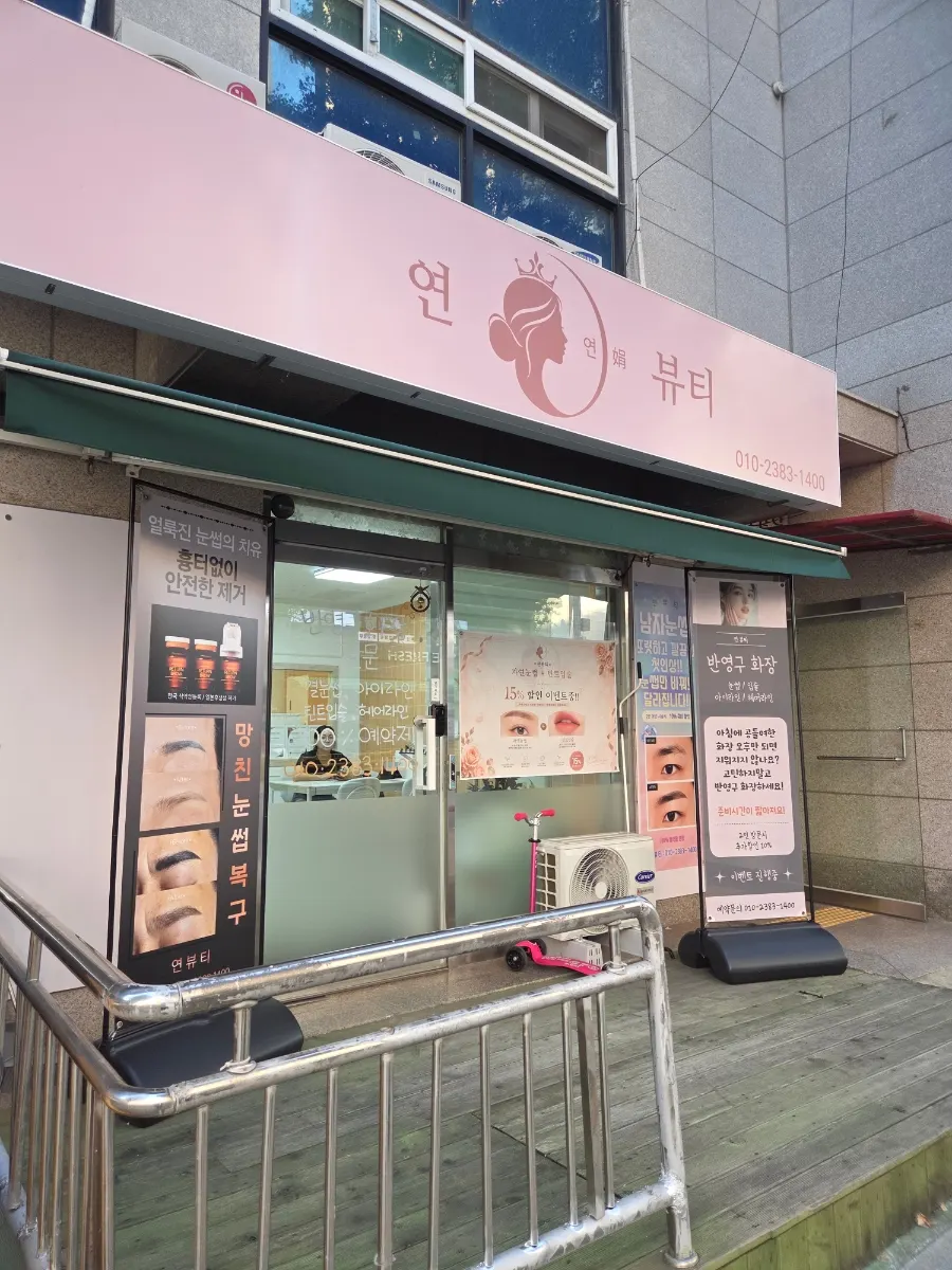 독정이로 1층 연 뷰티 외부 입구 모습