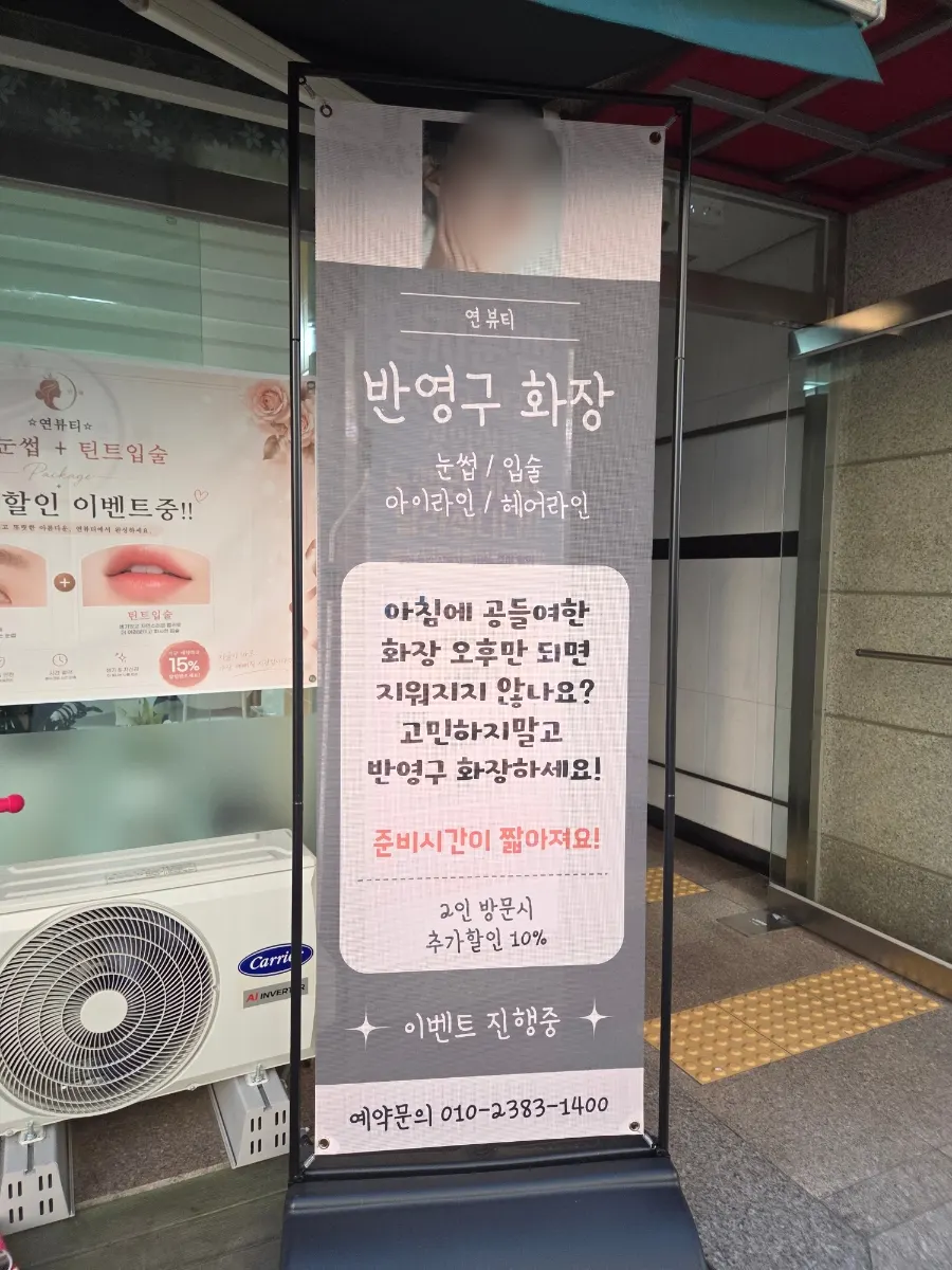 연 뷰티 시술 할인 이벤트 안내
